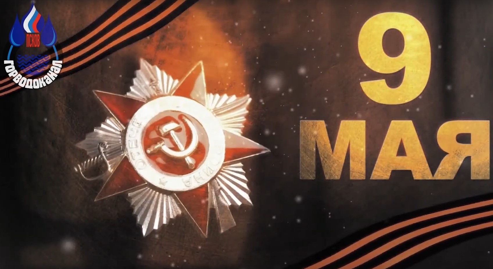 9 Мая – это особая священная дата. Это — память и гордость. Это — история нашего Отечества, которую невозможно переписать. 9 Мая – это особая священная дата. Это — память и гордость. Это — история нашего Отечества, которую невозможно переписать.