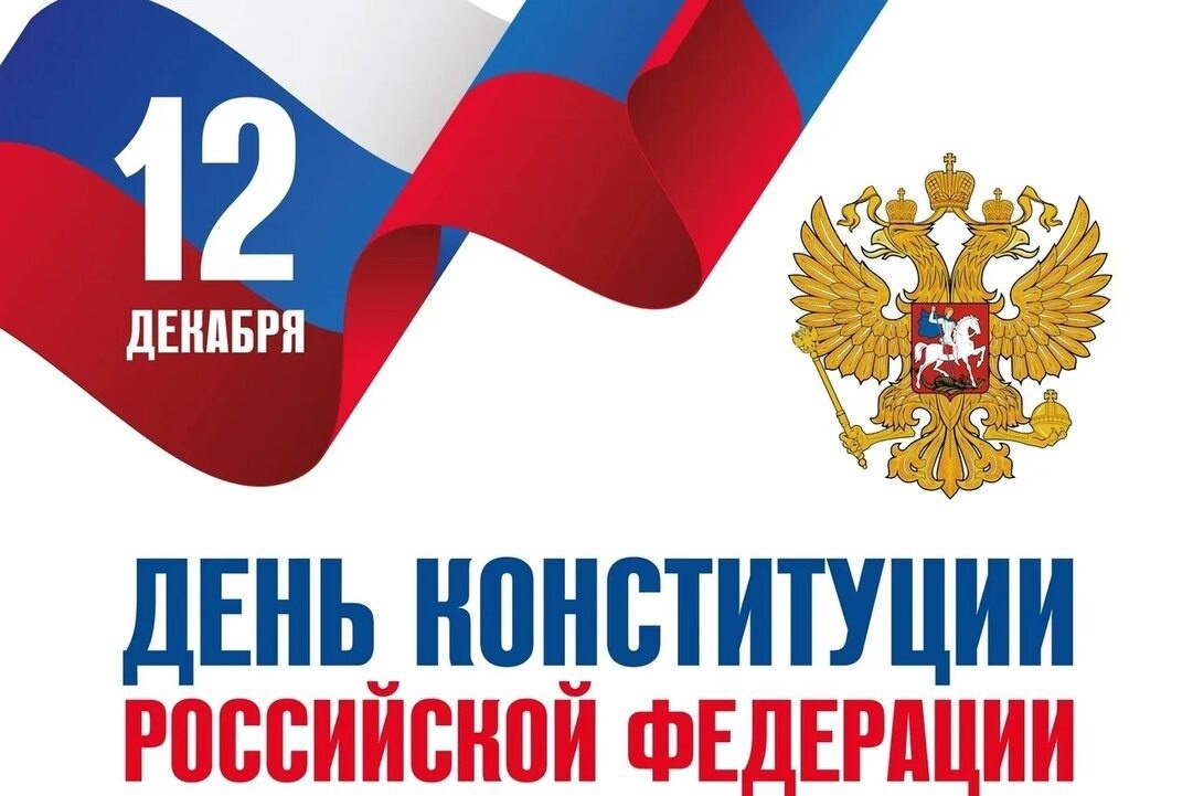 Конституция России встречает 30-летие